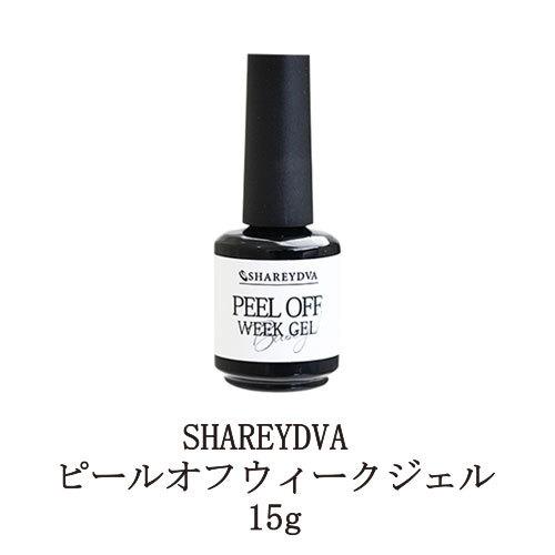 シャレドワ ピールオフウィークジェル 15g ジェルネイル サンディング不要 ぺりっと簡単にオフでき...