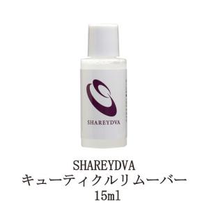 シャレドワ キューティクルリムーバー 15ml 皮処理 甘皮ケア ジェルリムーバー ジェルネイルオフ ジェルオフ剤 ジェルネイルの除去に 日本製 新品 送料無料｜エルストア