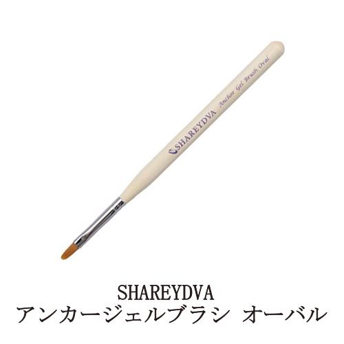 シャレドワ SHAREYDVA アンカージェルブラシ オーバル ジェルネイルブラシ 筆 ネイリスト ...