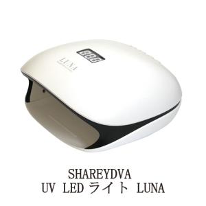 シャレドワ SHAREYDVA UV LEDライト LUNA ルナ UV/LED両対応 センサー機能あり 爪に優しいローヒートモード搭載 48W/24W ワット数変更可能 送料無料