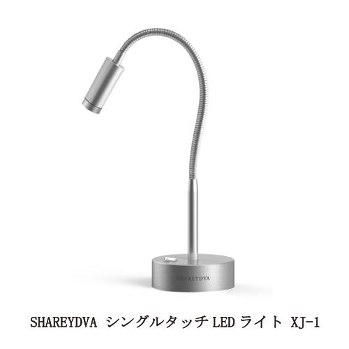 SHAREYDVA シングルタッチLEDライト XJ-1 ジェルネイル 仮硬化 サロンワーク セルフ...