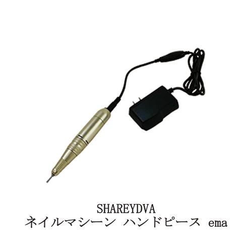 シャレドワ SHAREYDVA ネイルマシーン ハンドピース ema 6か月保証付き エマ ネイルド...