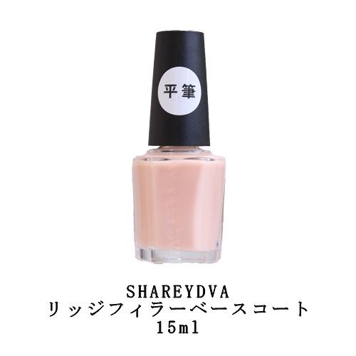 シャレドワ SHAREYDVA リッジフィラーベースコート 15ml 爪の凹凸をカバー マニキュア ...