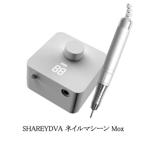 シャレドワ SHAREYDVA ネイルマシーン Mox モックス ホワイト 1年/6ヶ月保証 ネイル...