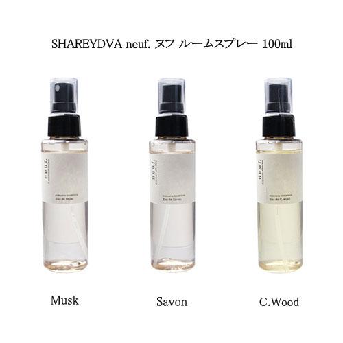 シャレドワ SHAREYDVA neuf. ヌフ ルームスプレー 100ml 3種類からご選択 Mu...