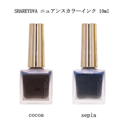 シャレドワ SHAREYDVA ニュアンスカラーインク 10ml 2色からご選択 水彩 nuance...