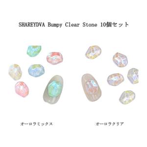 シャレドワ SHAREYDVA  Bumpy Clear Stone 10個セット 2種からご選択 バンピークリアストーン オーロラネイル 立体パーツ ネイルパーツ アート 新品 送料無料｜elelerueru