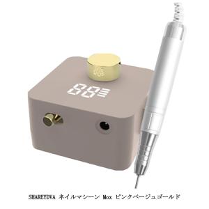 シャレドワ SHAREYDVA ネイルマシーン Mox モックス ピンクベージュゴールド 1年/6ヶ...