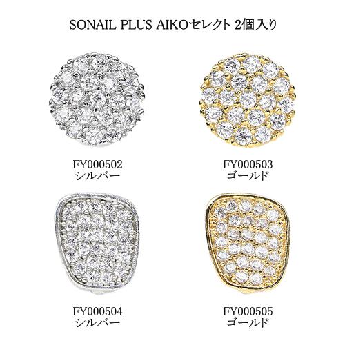 SONAIL PLUS AIKOセレクト 2個入り 4種からご選択 シルバー ゴールド メタリックス...