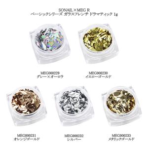 ソネイル SONAIL×MEG R ベーシックシリーズ ガラスフレンチ ドラマティック 1g 5色からご選択 MEG000229-MEG000233 フレンチネイル ネイルアート 新品 送料