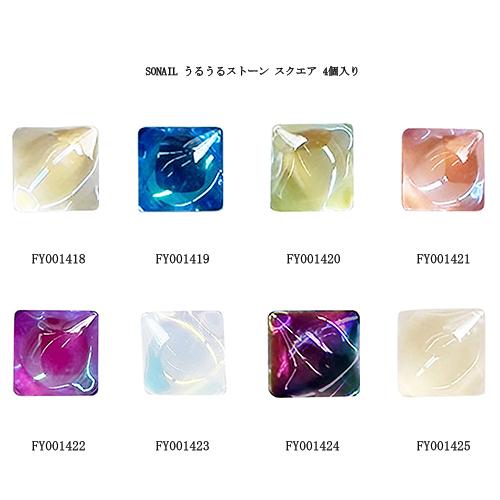 ソネイル SONAIL うるうるストーン スクエア 4個入 8種からご選択 ネイルパーツ 宝石 ビジ...