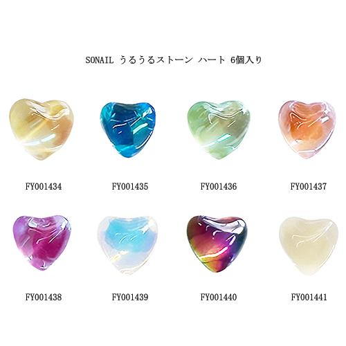 ソネイル SONAIL うるうるストーン ハート 6個入 8種からご選択 ネイルパーツ 宝石 ビジュ...