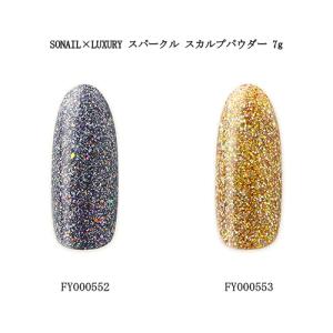 ソネイル SONAIL×LUXURY スカルプパウダー 7g 2種からご選択 FY000552 FY000553  宝石 ビジューネイル カラーパウダー アクリルパウダー 新品 送料無料｜elelerueru