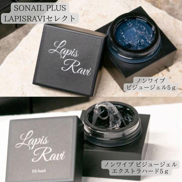 ソネイル SONAIL PLUS LAPISRAVIセレクト ノンワイプ ビジュージェル エクストラ...