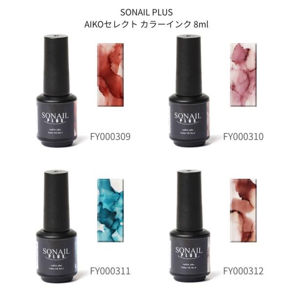 SONAIL PLUS AIKO先生セレクト カラーインク 8ml 4色からご選択 #1-#4 FY...