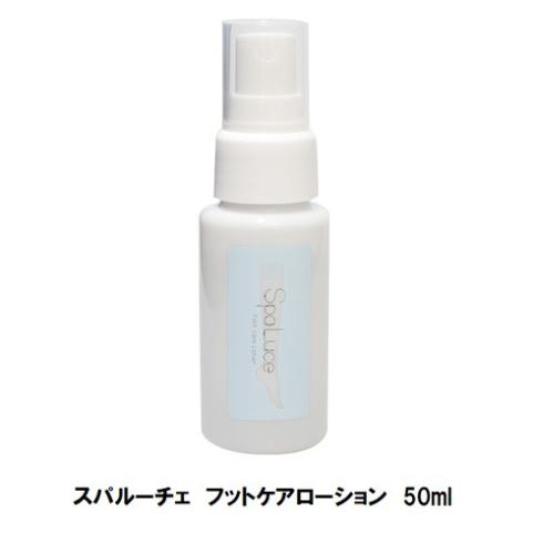 スパルーチェ フットケアローション 50ml spaluce 弱酸性 フットトリートメント かかとケ...