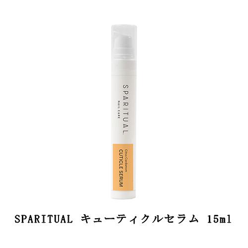 スパリチュアル SPARITUAL キューティクルセラム 15ml キューティクル用美容液 シトラス...