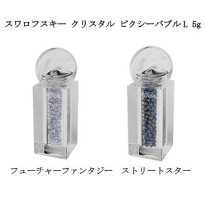SWAROVSKI（スワロフスキー） クリスタル ピクシーバブルL 2g