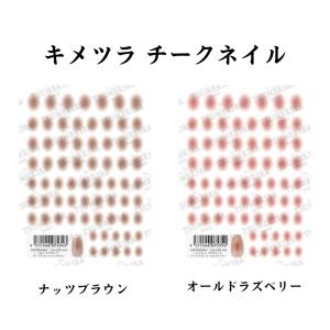 ツメキラ チークネイル ネイルシール 新品の買取情報