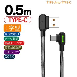 タイプC 充電器 ケーブル 0.5m 50cm ショート L字型 LED Android