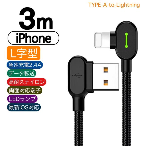 ライトニングケーブル L字型 Lightning iPhone対応 3m 光る LED付き mcdo...