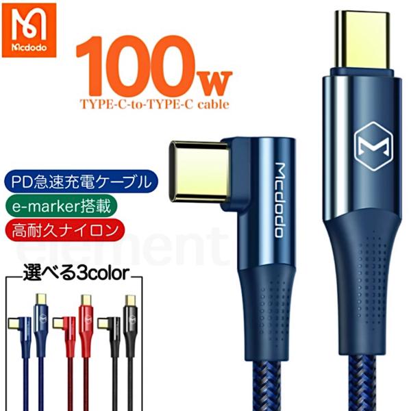 タイプC 充電器 ケーブル L字型 USBc PD 最大 100W 急速充電器 mcdodo