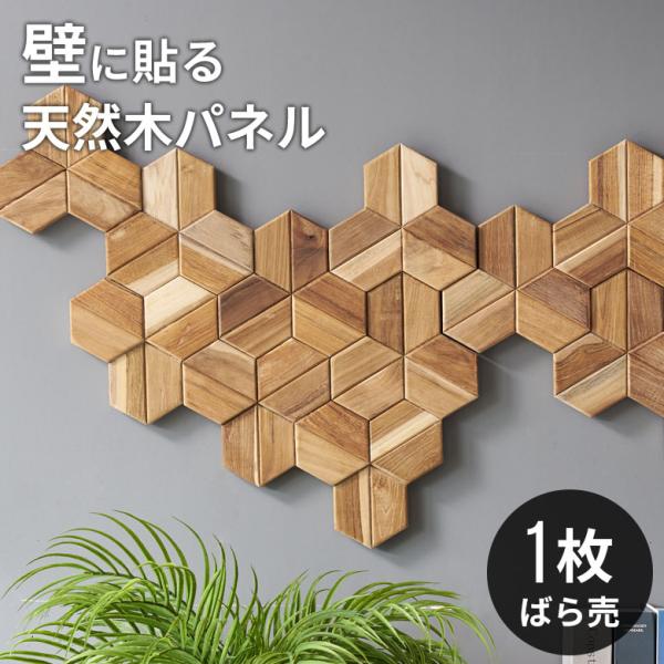 ウォール パネル 壁材 1枚 天然木製 ウッド タイル 板 面 内装 DIY リフォーム リメイク ...