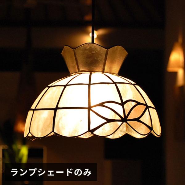 アジアン雑貨 カピスシェルのペンダントランプ アジア工房 10132