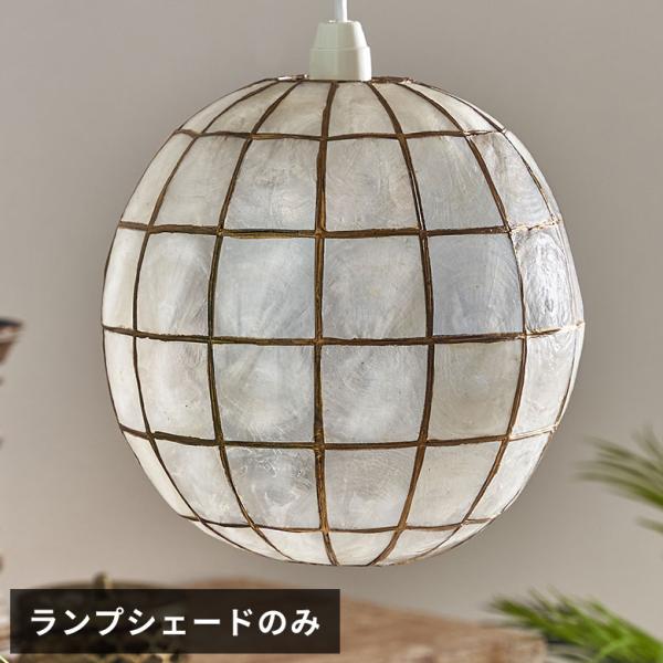 アジアン雑貨 カピスシェルのペンダントボールランプ アジア工房 10134
