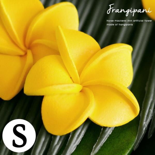アジアン雑貨 プルメリア 造花 インテリアフラワー Sサイズ イエロー アジア工房 10223s