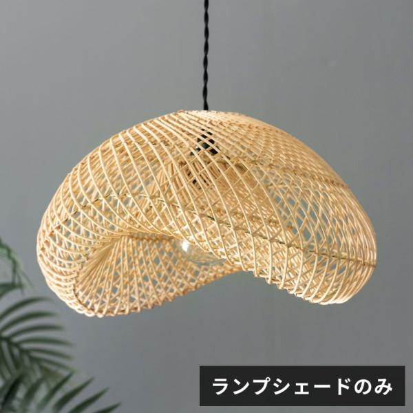 ランプ シェード ペンダント ライト 照明 器具 ラタン 籐 1灯 口金E26 60W LED対応 ...