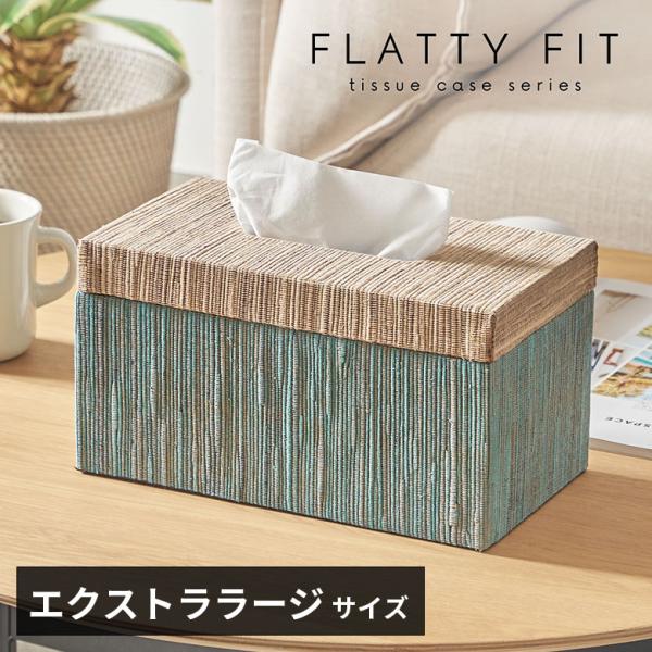 蓋付き ティッシュケース 厚型対応 ティッシュカバー ウォーターヒヤシンス XLサイズ ボックス 卓...