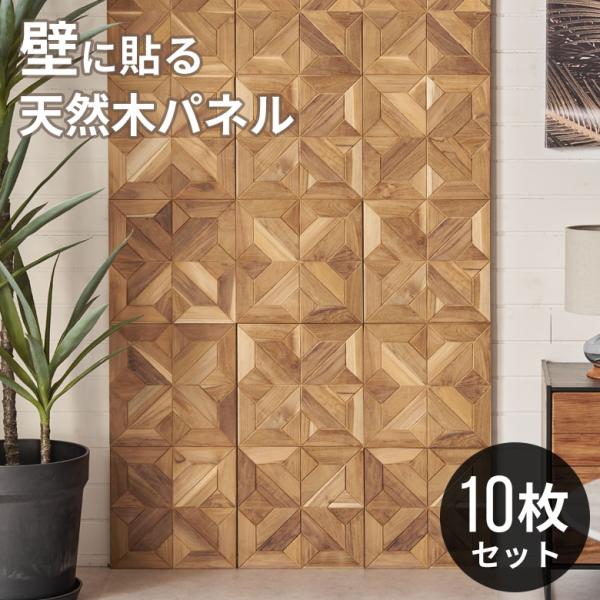 ウォール パネル 壁材 10枚 天然木製 ウッド タイル 板 面 内装 DIY リフォーム リメイク...