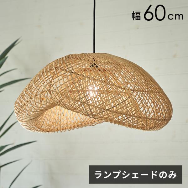 ランプシェード 傘のみ シェード ラタン 照明 籐 雲型 ペンダントライト 1灯 シーリング 照明器...