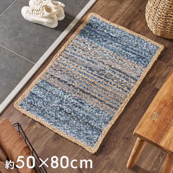 玄関 マット ラグ デニム 幅80cm 50×80 綿  麻 オール シーズン 春 夏 秋 冬 ヴィ...