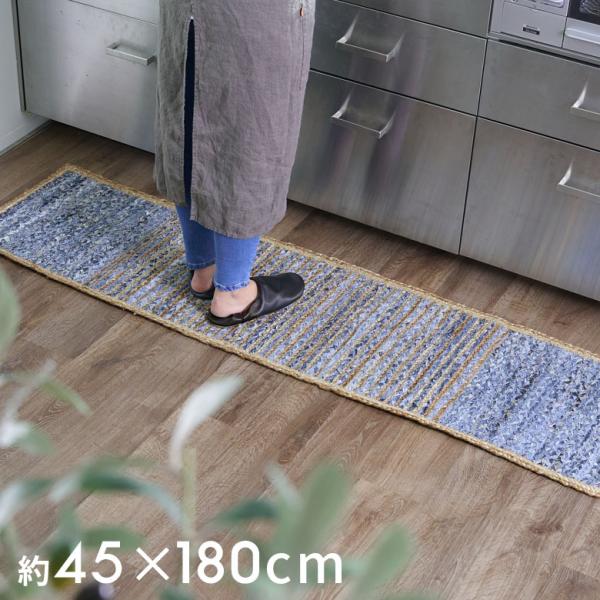 キッチン マット ラグ デニム 幅180cm 45×180 綿  麻 オール シーズン 春 夏 秋 ...