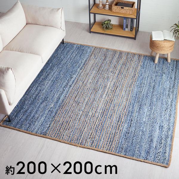 ラグ カーペット マット デニム 幅200cm 200×200 綿 オール シーズン 春 夏 秋 冬...