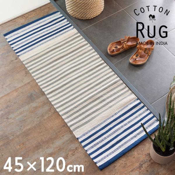キッチンマット 室内 コットン ラグマット ボーダー柄 綿100% 45×120cm ブルー 玄関マ...
