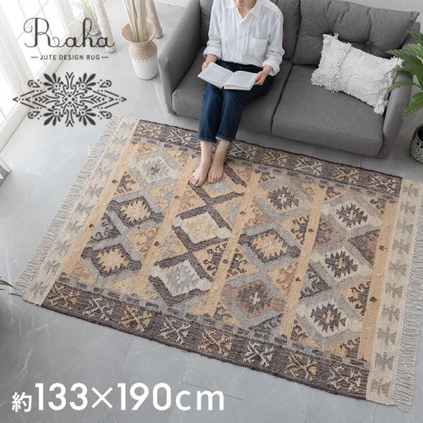 ラグ ラグマット 約 133×190 cm 長方形 ジュート 麻 コットン 手織り 民族柄 スモーキ...