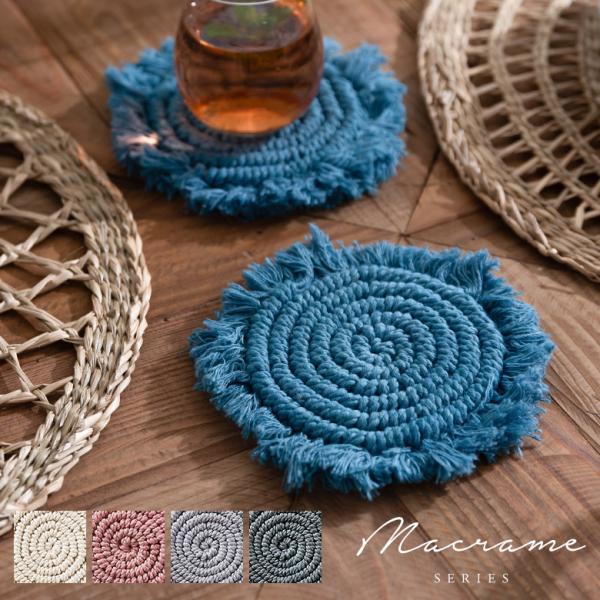 メール便対応 コースター マクラメ 編み コットン 円 綿 テーブルウェア マット 敷き 敷物 手作...