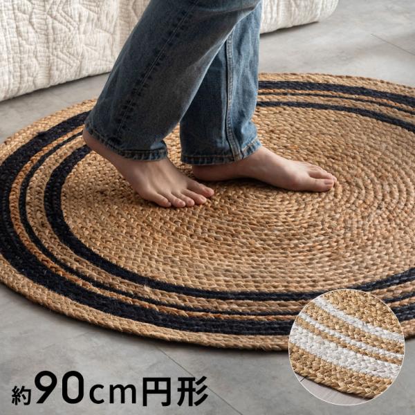 ラグ カーペット ジュート 幅90cm 90×90 円形 丸 マット インド製 麻 ライン オールシ...