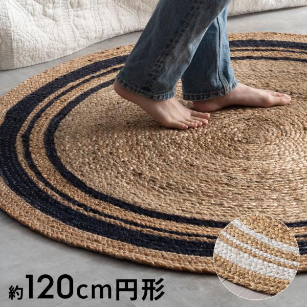 ラグ カーペット ジュート 幅120cm 120×120 円形 丸 マット インド製 麻 ライン オ...