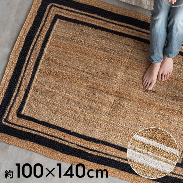 ラグ カーペット ジュート 幅140cm 100×140 長方形 マット インド製 麻 ライン オー...