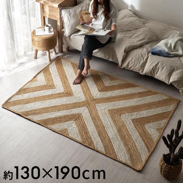 ラグ カーペット ジュート 幅190cm 130×190 長方形 マット インド 麻 シェブロン オ...