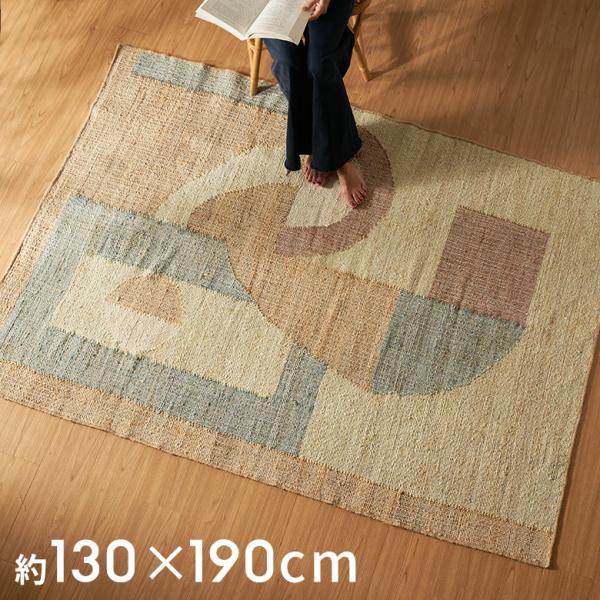 ラグ カーペット ラグマット 130×190 1.5畳 ジュートラグ 天然素材 マット 幾何学模様 ...