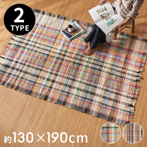 ラグ カーペット ラグマット コットン 130×190 1.5畳 天然素材 マット 裂き織り フリン...