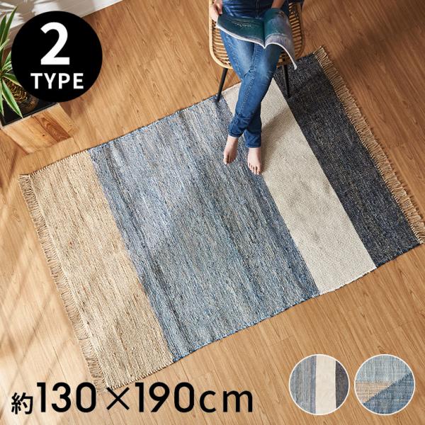 ラグ カーペット ラグマット コットン 130×190 1.5畳 天然素材 マット 裂き織り フリン...