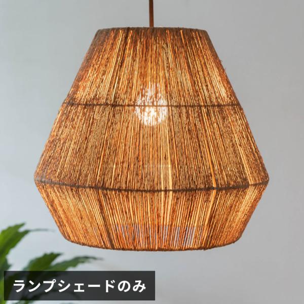 ペンダントライト ランプシェード ジュート 麻 1灯 口金E26 60W LED対応 約 径 40c...