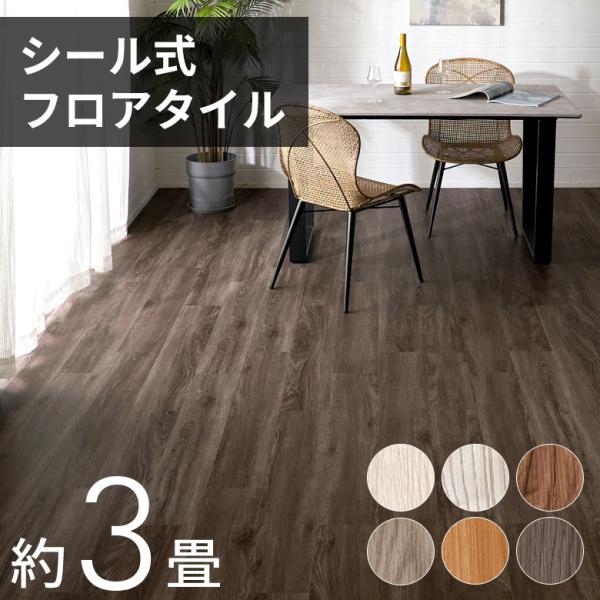 フロアタイル フローリング材 木目調 36枚セット 約3畳分 貼るだけ シールタイプ カーペット D...