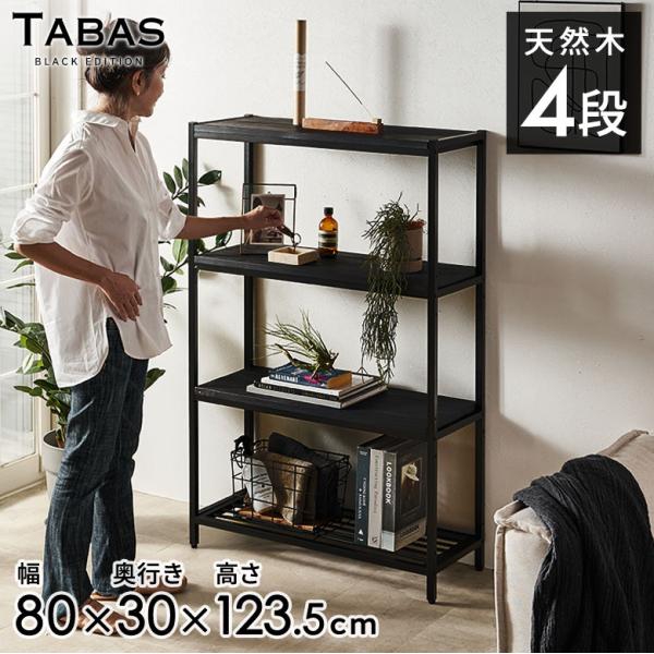 オープンラック 4段 木製 アイアン 幅80cm 棚 ラック 木製 シェルフ キッチンラック スチー...